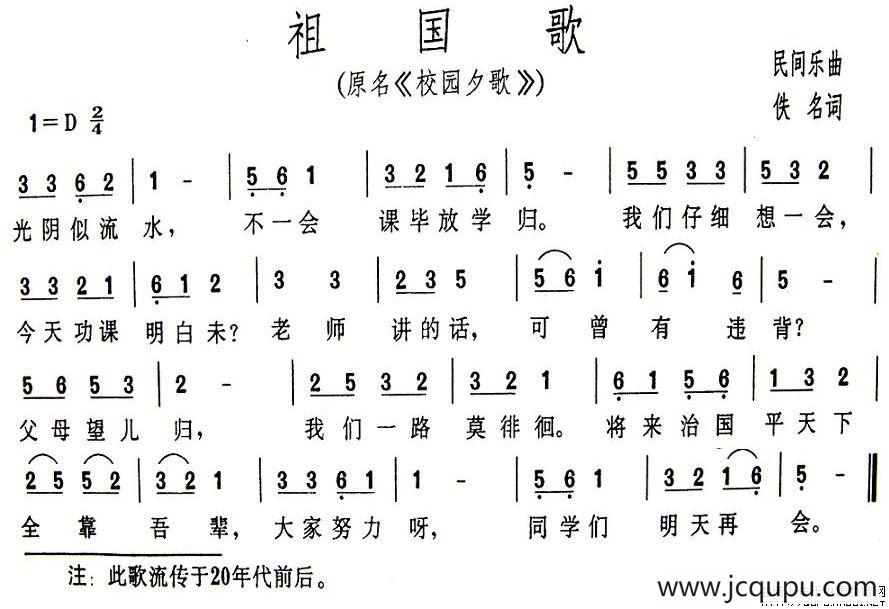 祖国歌（又名：校园夕歌）简谱