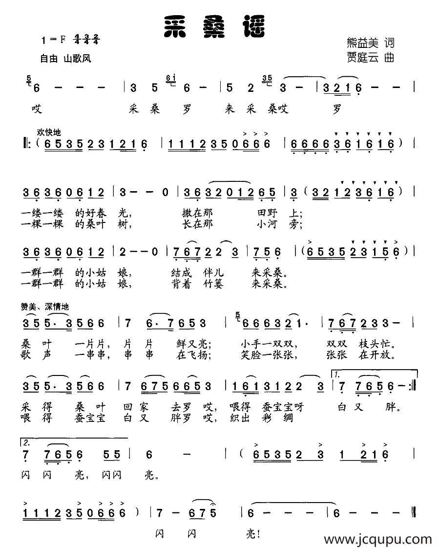 采桑谣（熊益美词 贾庭云曲）简谱
