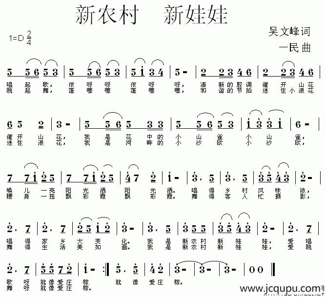 新农村新娃娃（吴文峰词 一民曲）简谱