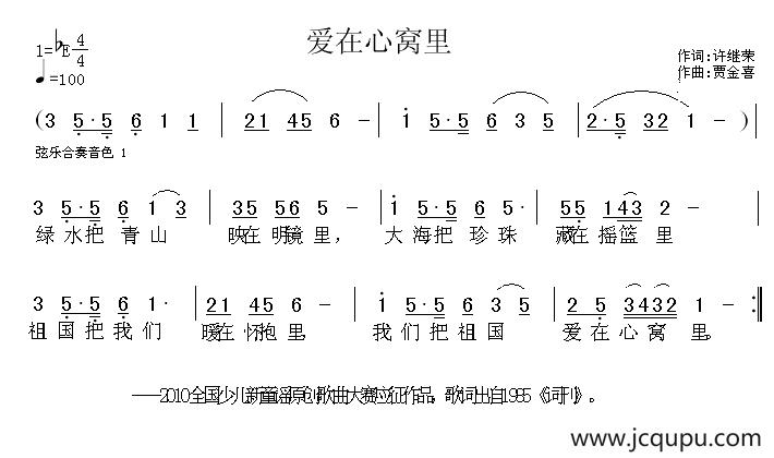 爱在心窝里（许继荣词 贾金喜曲）简谱