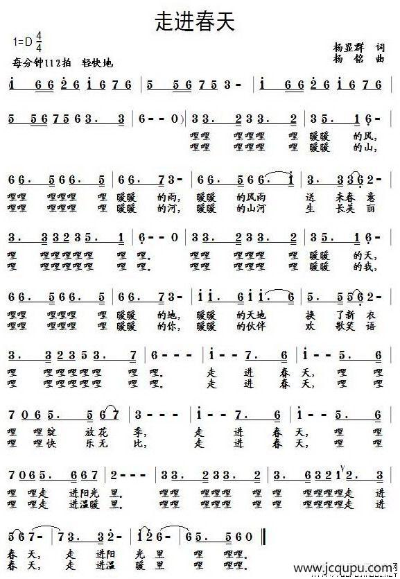 走进春天（杨显群词 杨铭曲）简谱