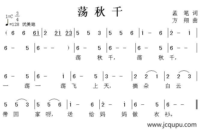 荡秋千（孟笔词 方翔曲）简谱