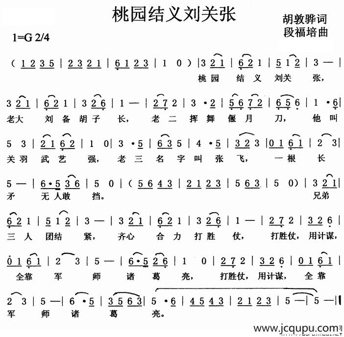 桃园结义刘关张简谱