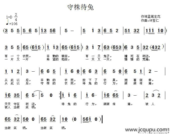 守株待兔（梦笔生花词 许宝仁曲）简谱