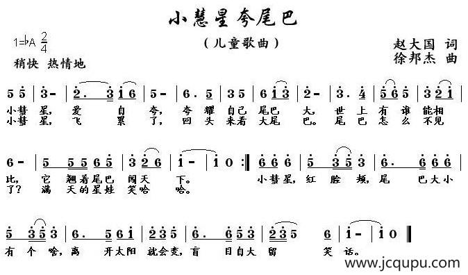 小慧星夸尾巴简谱