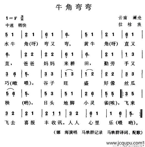 牛角弯弯（拉祜族儿歌）简谱