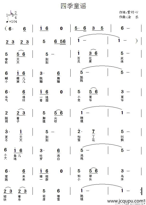 四季童谣（紫竹心词 涂乐曲 ）简谱