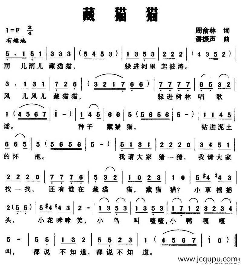 藏猫猫（周俞林词 潘振声曲）简谱