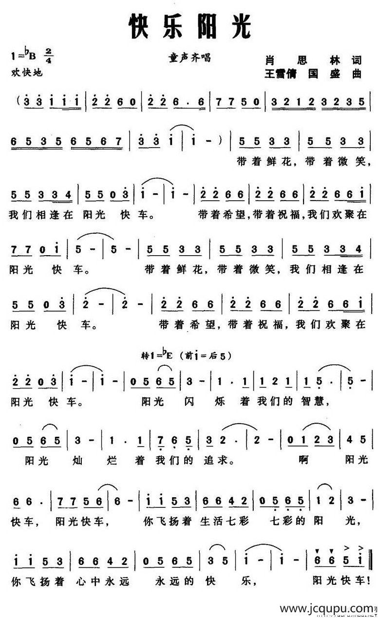 快乐阳光（肖思林词 王雪倩、国盛曲）简谱