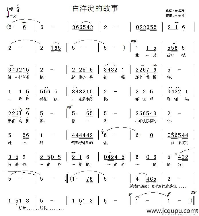 白洋淀的故事（崔增录词 王东音曲）简谱
