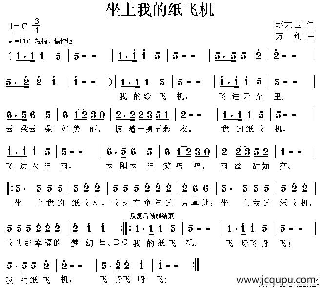 坐上我的纸飞机（赵大国词 方翔曲）简谱