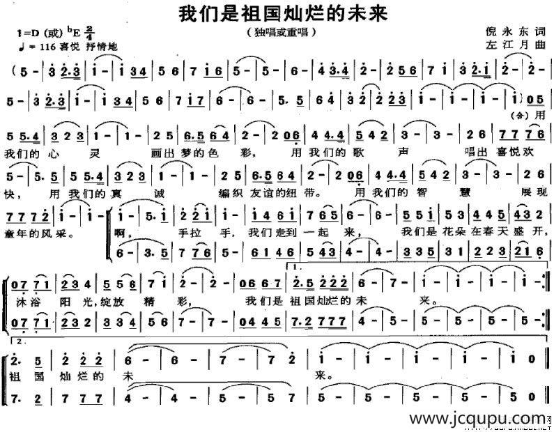 我们是祖国灿烂的未来（倪永东词 左江月曲）简谱