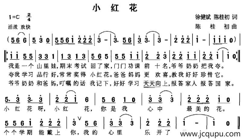小红花（徐健斌词 陈桂初曲）简谱