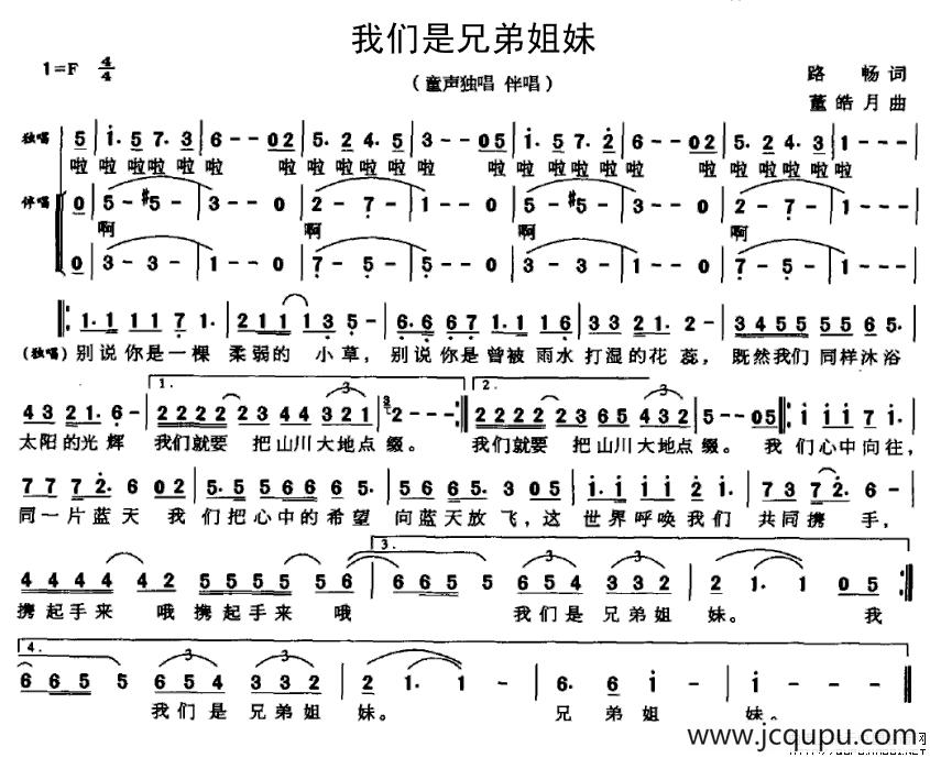 我们是兄弟姐妹（路畅词 董皓月曲）简谱