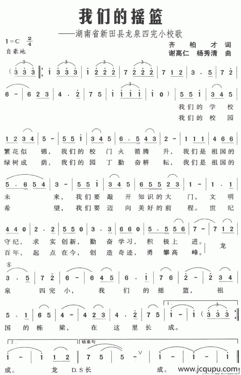 我们的摇篮——湖南省新田县龙泉四完小校歌简谱