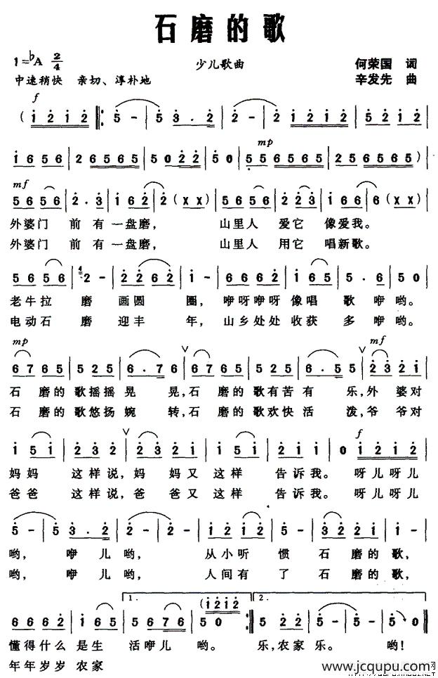 石磨的歌（何荣国词 辛发先曲）简谱