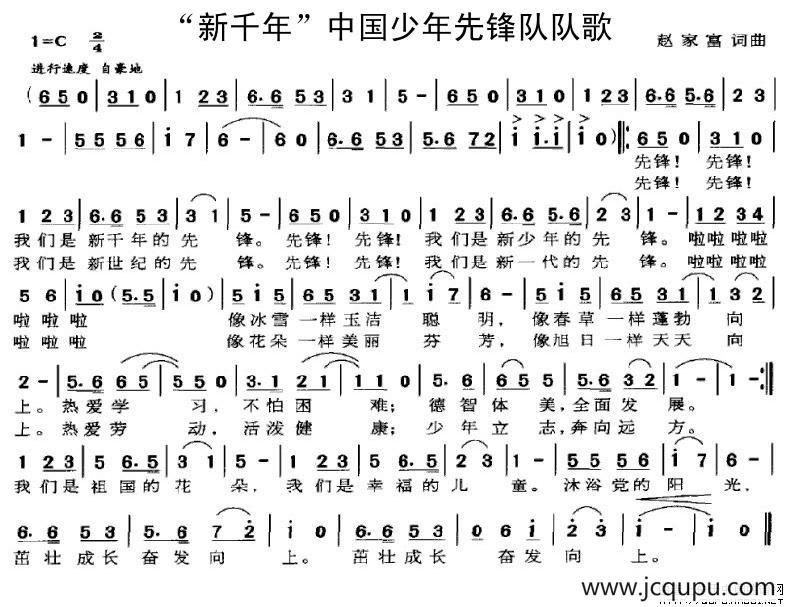 “新千年”中国少年先锋队队歌简谱