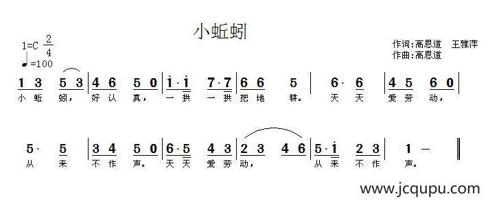 小蚯蚓（高恩道、王雅萍词 高恩道曲）简谱