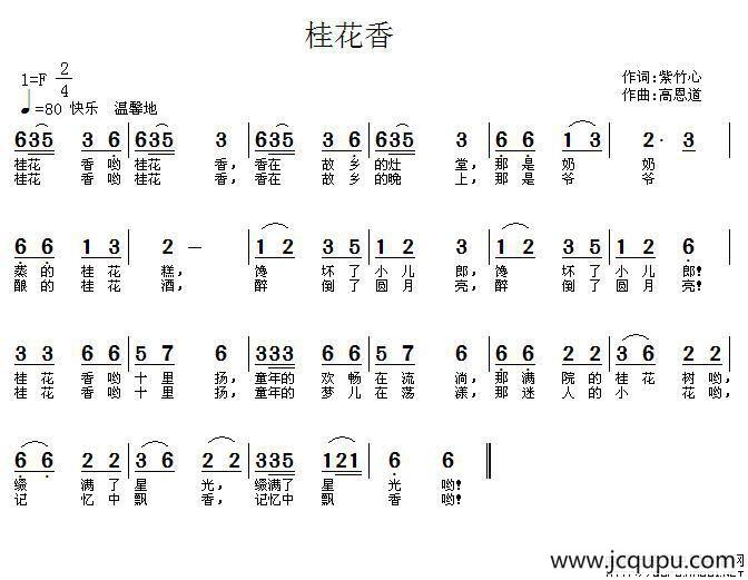 桂花香（紫竹心词 高恩道曲）简谱