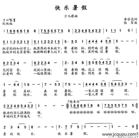 快乐暑假（李学亮词 陆军曲）简谱