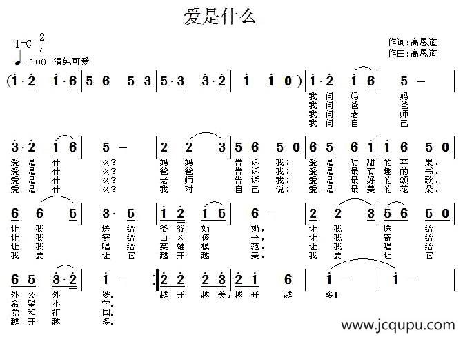 爱是什么（高恩道词曲 版本一）简谱