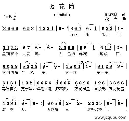 万花筒（胡敦骅词 浅洋曲）简谱