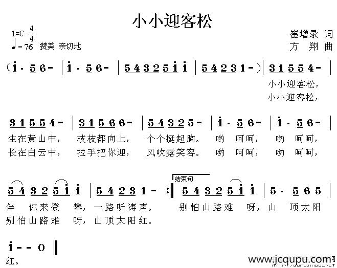 小小迎客松简谱