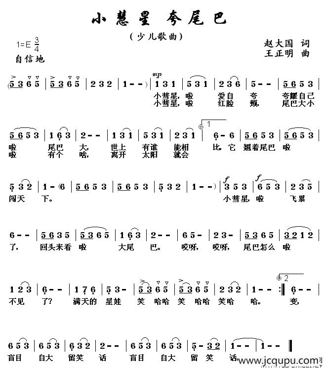 小慧星，夸尾巴简谱