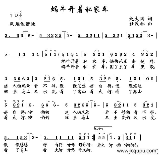 蜗牛开着私家车（赵大国词 杜茂林曲）简谱