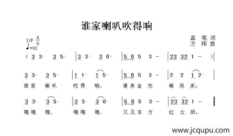 谁家喇叭吹得响简谱