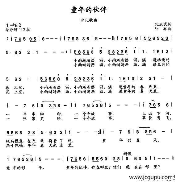 童年的伙伴（孔庆武词 陆军曲）简谱