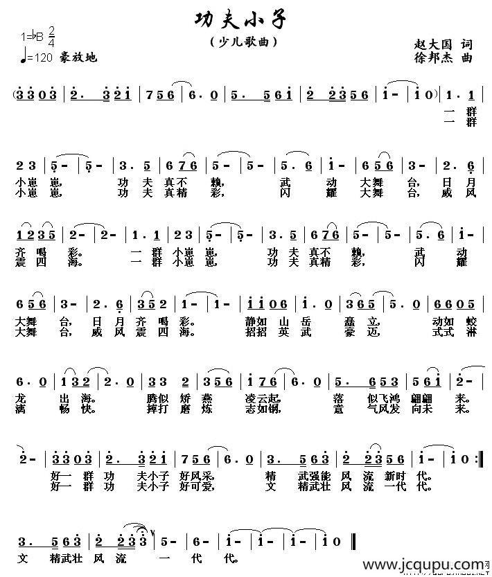 功夫小子（赵大国词 徐邦杰曲）简谱