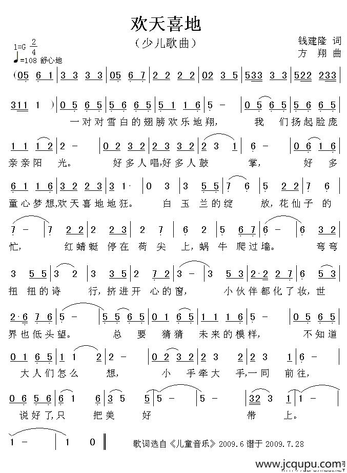 欢天喜地（钱建隆词 方翔曲）简谱