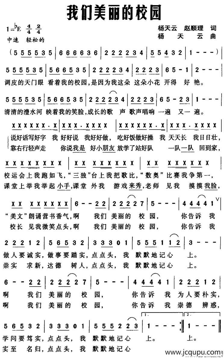 我们美丽的校园（杨天云、赵顺理词 杨天云曲）简谱