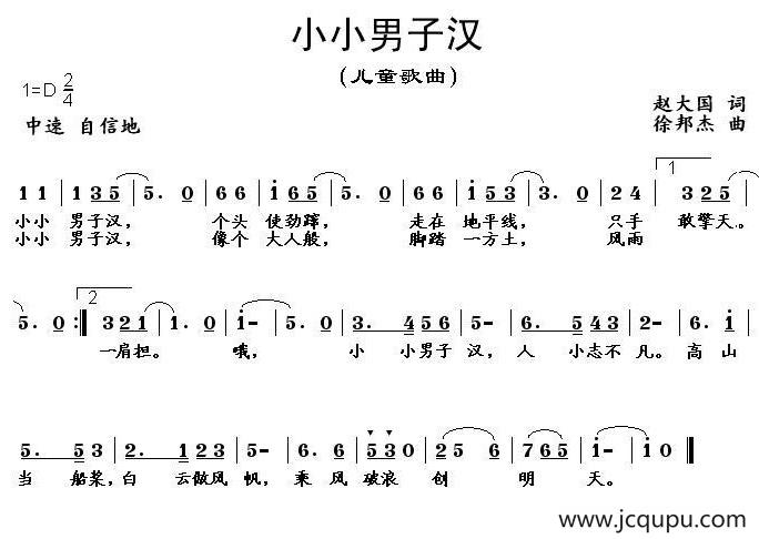 小小男子汉（赵大国词 徐邦杰曲）简谱