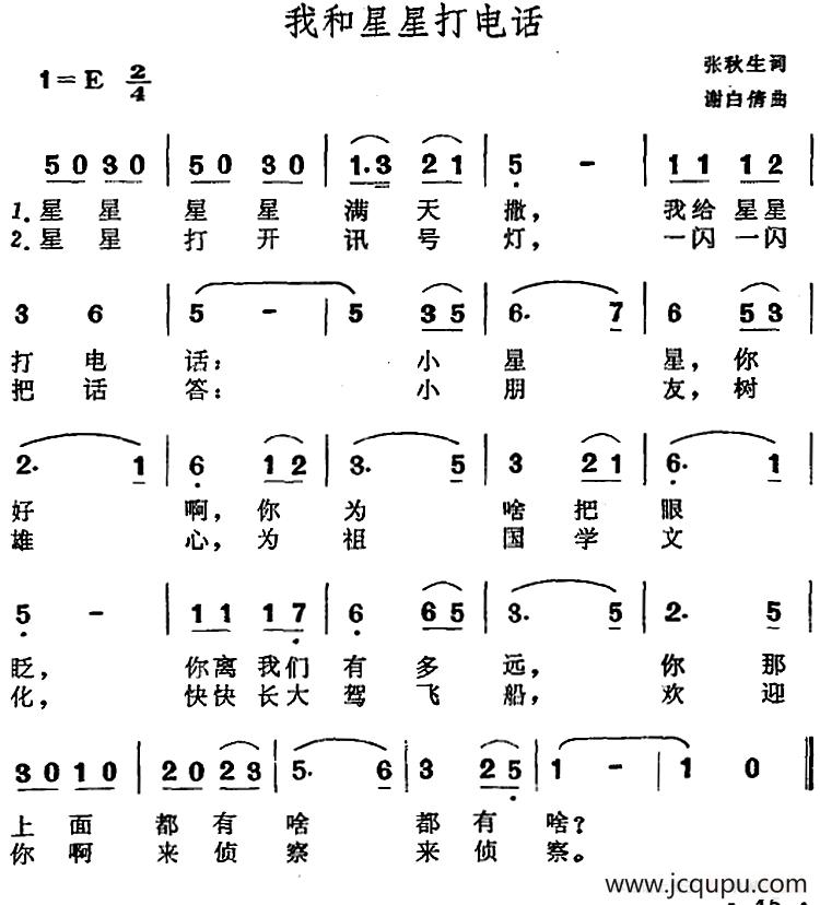 我和星星打电话（张秋生词 马白倩曲）简谱