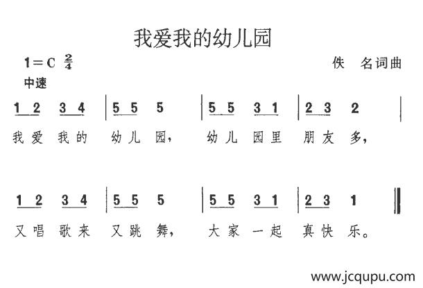 我爱我的幼儿园简谱