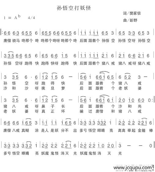 孙悟空打妖怪（樊家信词 彭野曲）简谱