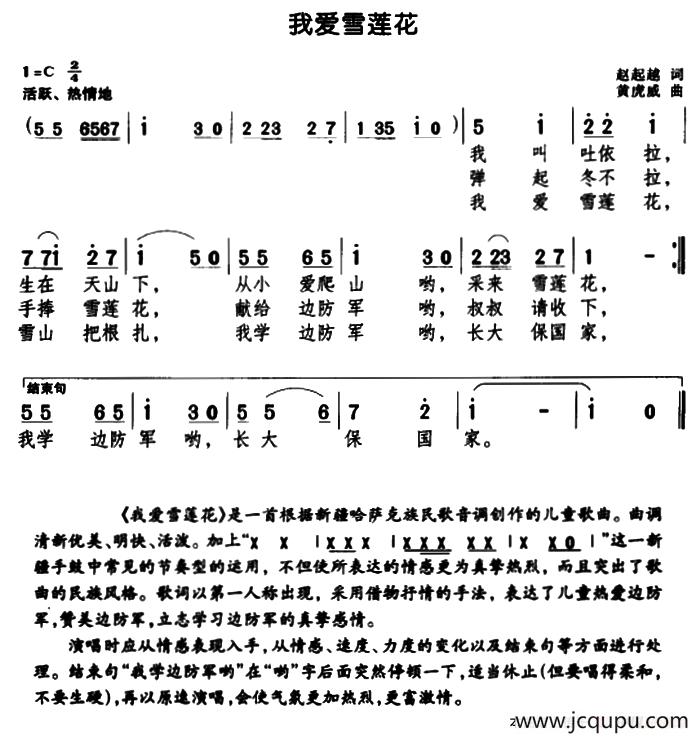 我爱雪莲花（赵起越词 黄虎威曲）简谱