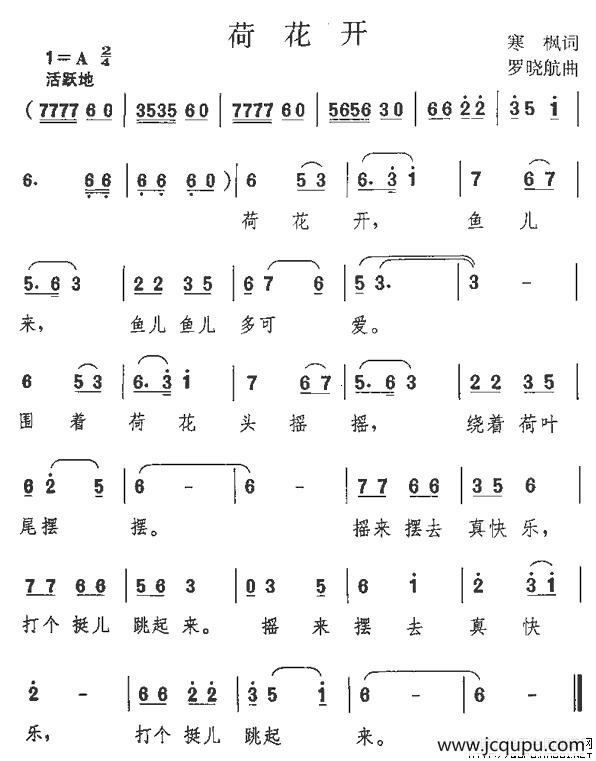 荷花开（寒枫词 罗晓航曲）简谱