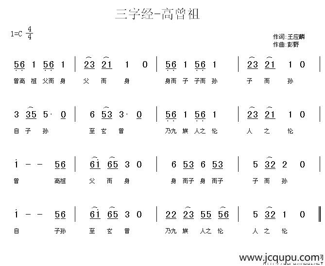 三字经—高曾祖简谱