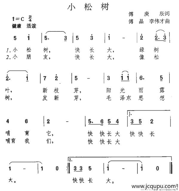 小松树（傅庚辰词 傅晶 李伟才曲）简谱