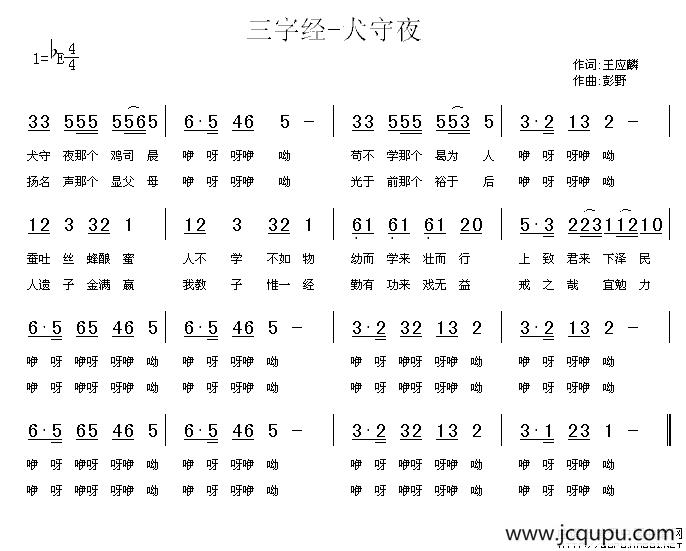 三字经—犬守夜简谱