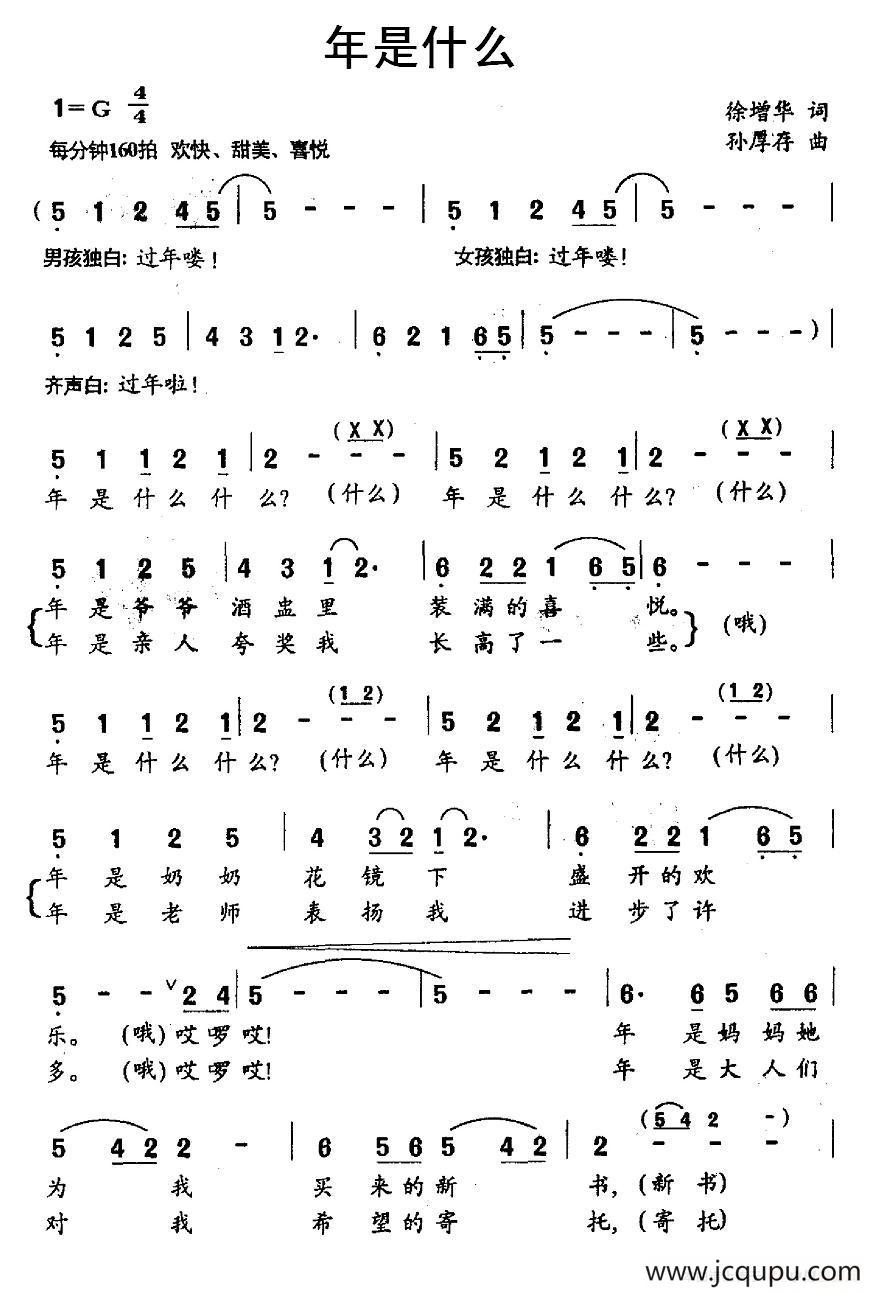 年是什么（齐唱）简谱