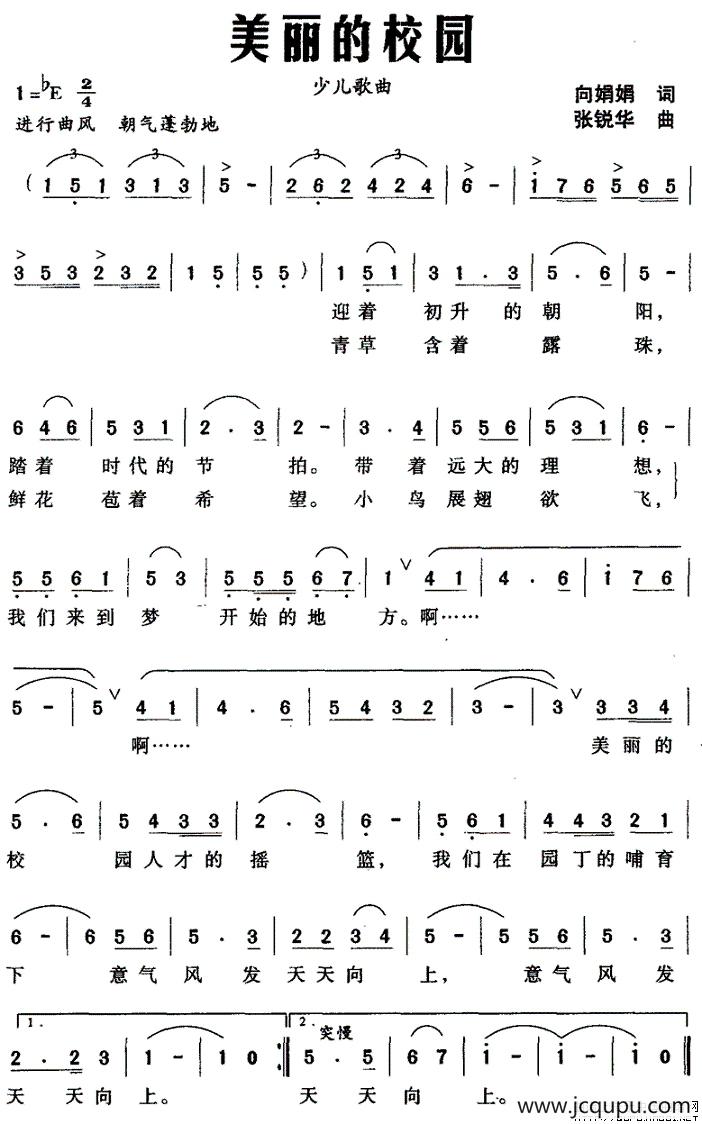 美丽的校园（向娟娟词 张锐华曲）简谱