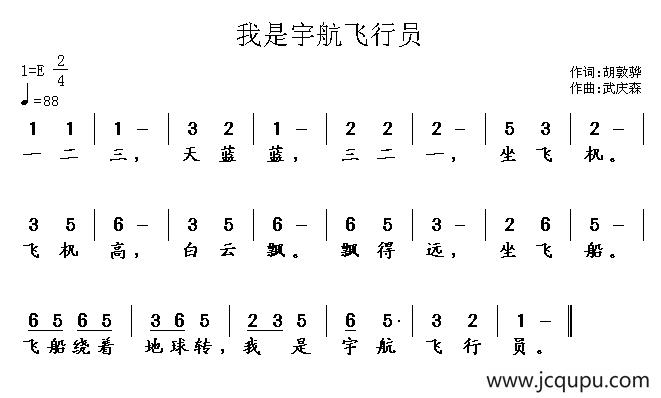 我是宇航飞行员简谱