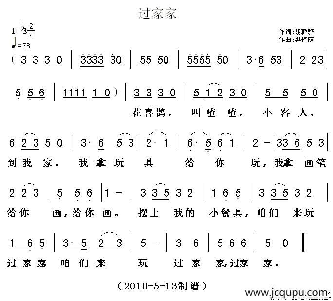 过家家（胡敦骅词 樊祖荫曲）简谱