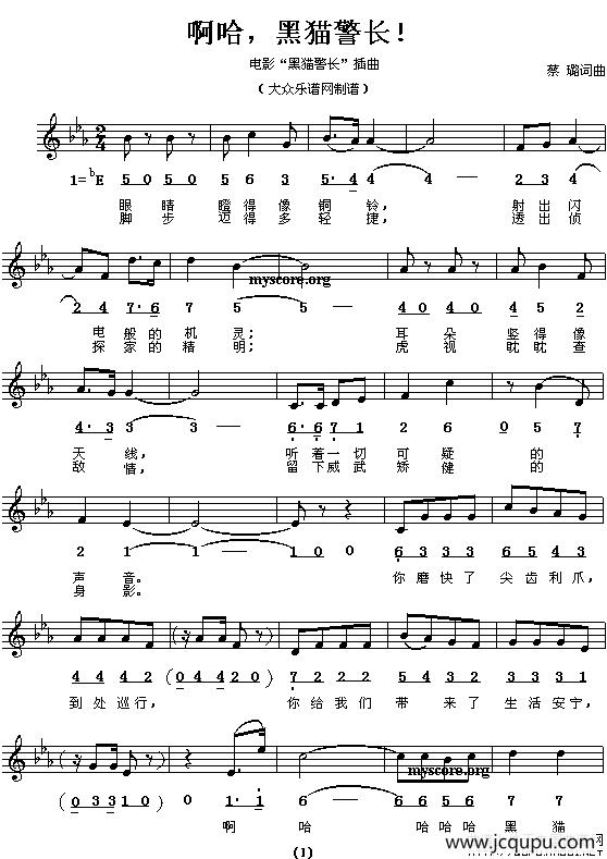 啊哈，黑猫警长！（线、简谱混排版）简谱
