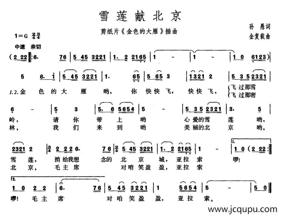 雪莲献北京雪莲献北京（剪纸影片《金色的大雁》插曲）（独唱版）简谱