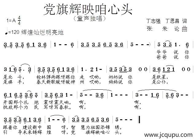 党旗辉映咱心头简谱